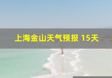 上海金山天气预报 15天